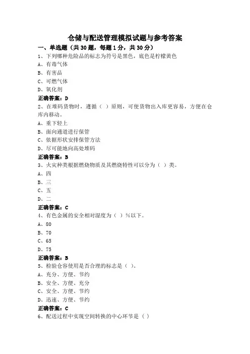 仓储与配送管理模拟试题与参考答案