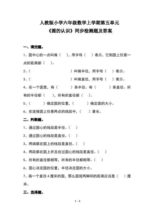 人教版小学六年级数学上学期第五单元《圆的认识》同步检测题及答案(含两套题)