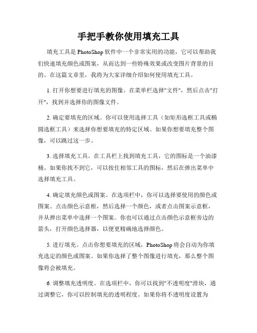 手把手教你使用填充工具