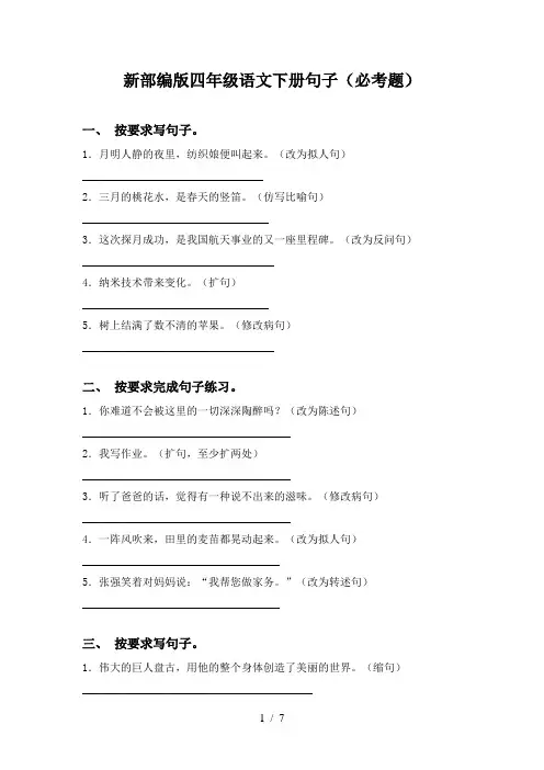 新部编版四年级语文下册句子(必考题)