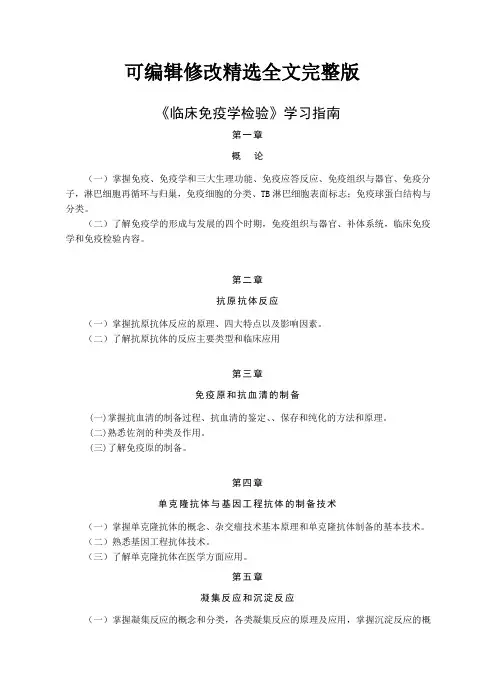 《临床免疫学检验》学习指南【可编辑全文】