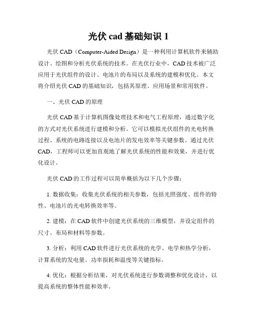 光伏cad基础知识1