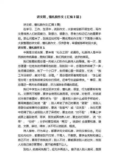讲文明，懂礼貌作文（汇编3篇）