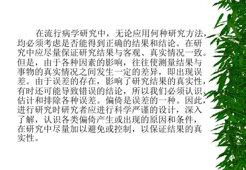 8偏倚及其控制