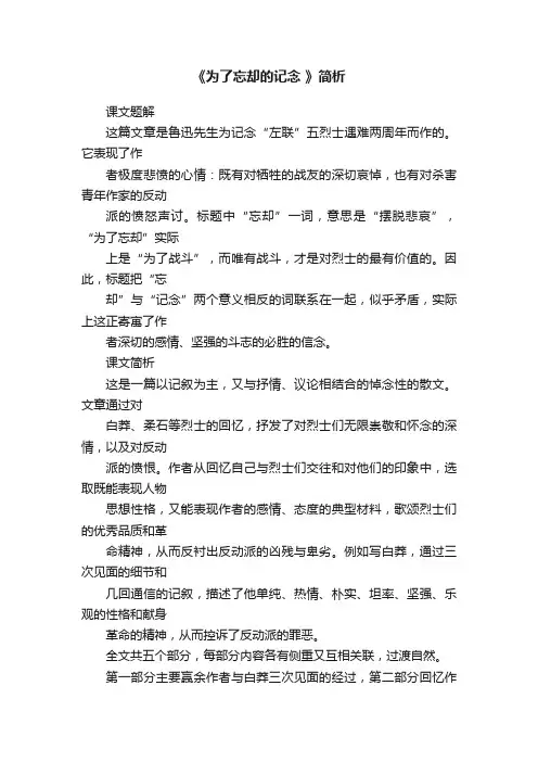 《为了忘却的记念》简析