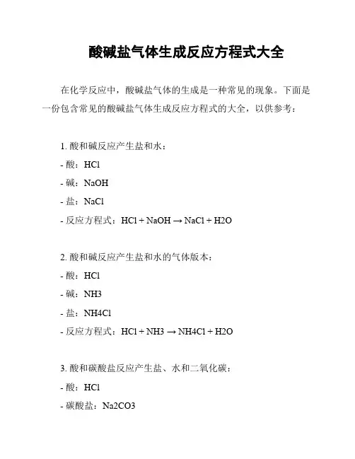 酸碱盐气体生成反应方程式大全