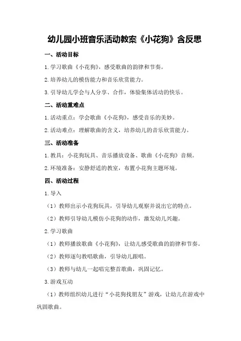 幼儿园小班音乐活动教案《小花狗》含反思