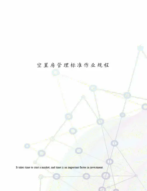 空置房管理标准作业规程