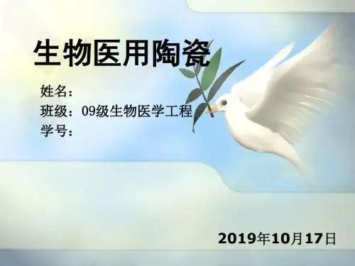生物医用陶瓷-精选文档