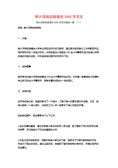 审计顶岗实践报告2000字范文2篇