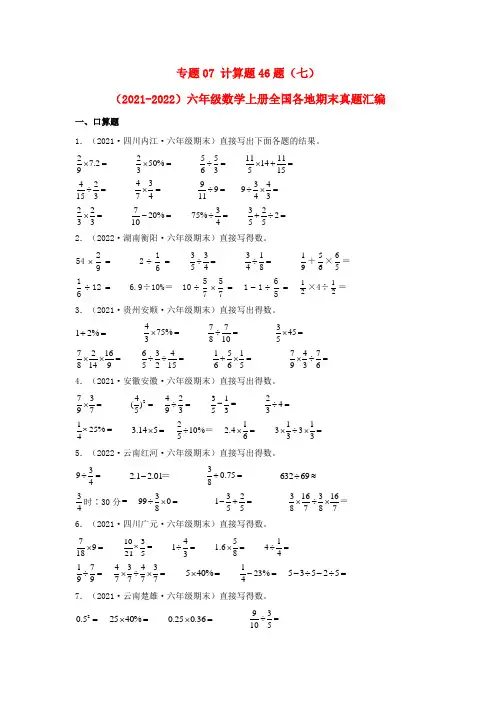 2023-2024年小学数学六年级上册期末真题三年汇编 专题07 计算题46题(七)(人教版含详解)