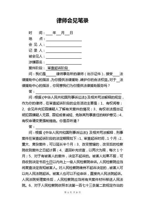 审查起诉阶段律师会见笔录-法律援助