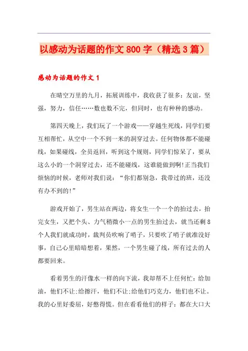 以感动为话题的作文800字(精选3篇)