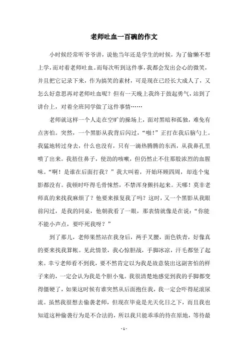 老师吐血一百碗的作文