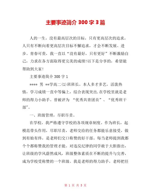 主要事迹简介300字3篇
