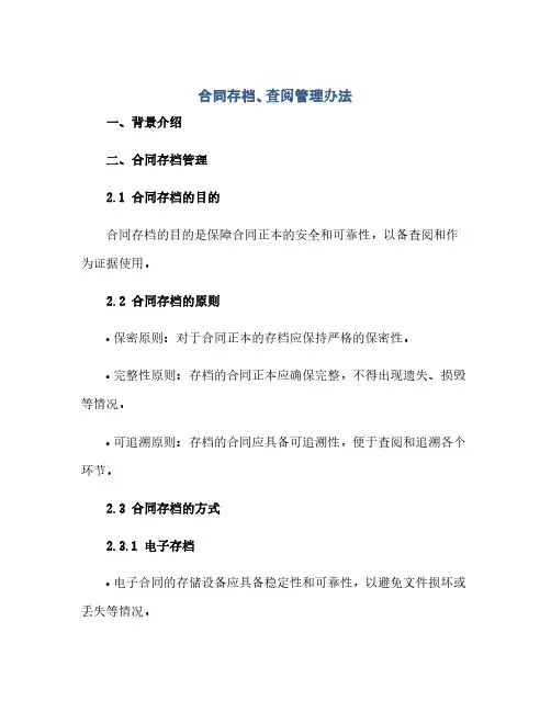 合同(模板)存档、查阅管理办法