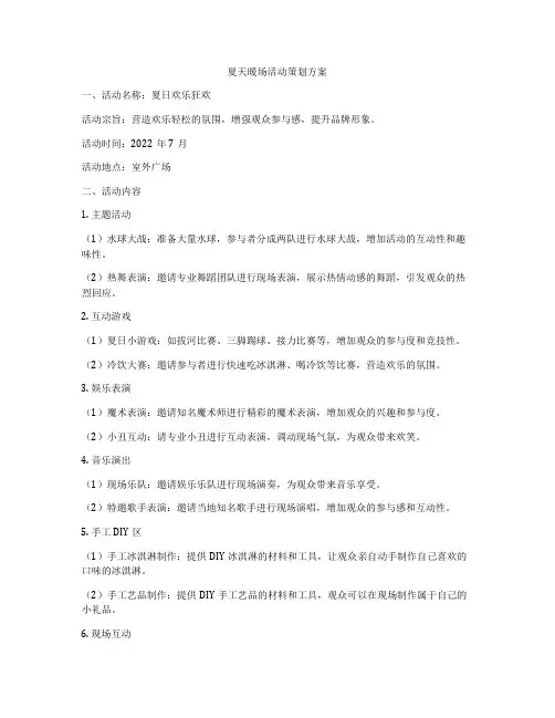 夏天暖场活动策划方案