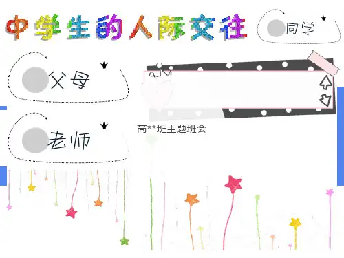中学生人际交往ppt-课件