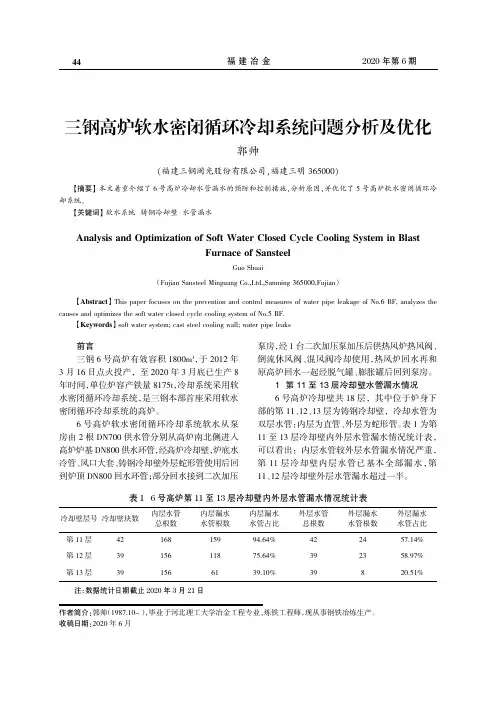 三钢高炉软水密闭循环冷却系统问题分析及优化