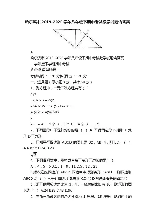 哈尔滨市2019-2020学年八年级下期中考试数学试题含答案