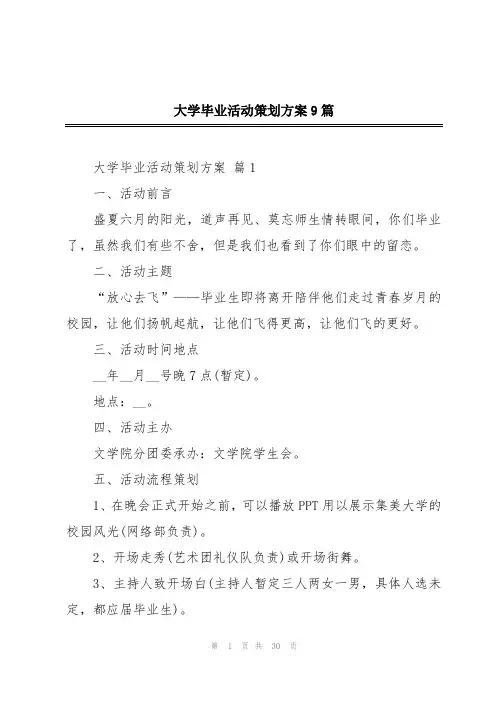 大学毕业活动策划方案9篇
