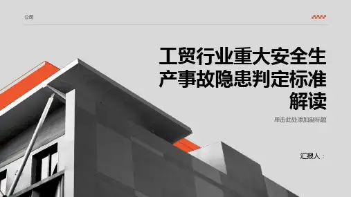 工贸行业重大安全生产事故隐患判定标准解读