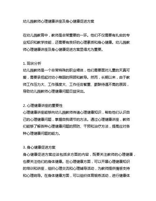 幼儿园教师心理健康讲座及身心健康促进方案