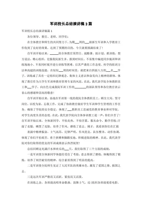 军训校长总结演讲稿3篇