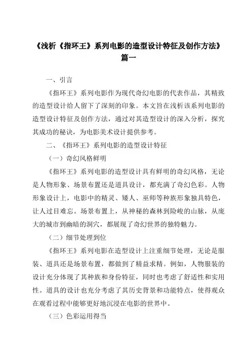《2024年浅析《指环王》系列电影的造型设计特征及创作方法》范文