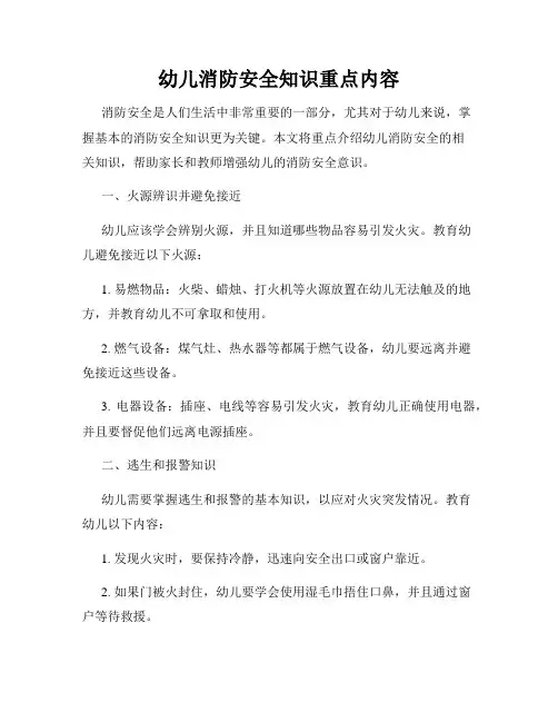 幼儿消防安全知识重点内容
