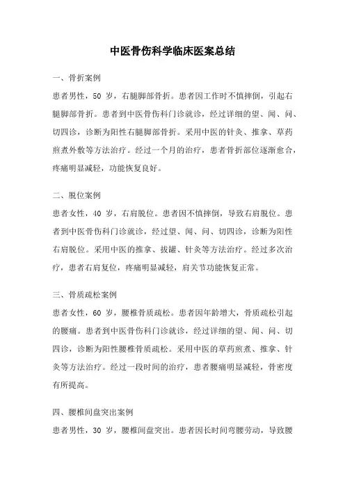 中医骨伤科学临床医案总结