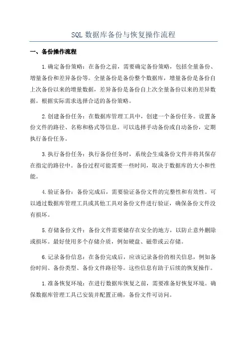 SQL数据库备份与恢复操作流程