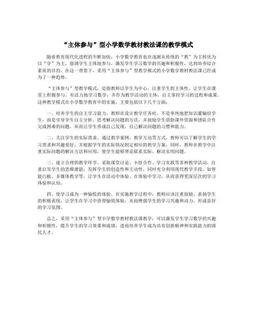 “主体参与”型小学数学教材教法课的教学模式