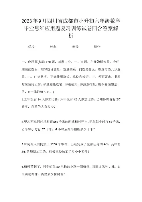 2023年9月四川省成都市小升初数学六年级毕业思维应用题复习训练试卷四含答案解析