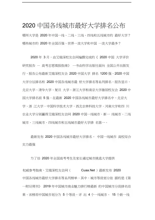 2020中国各线城市最好大学排名公布
