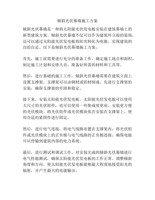 倾斜光伏幕墙施工方案