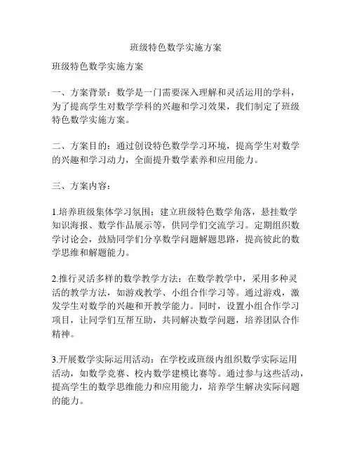 班级特色数学实施方案