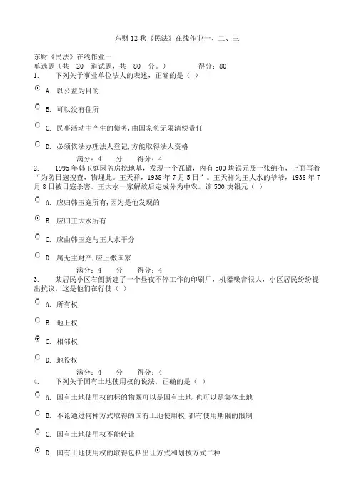 东财12秋《民法》在线作业一、二、三..