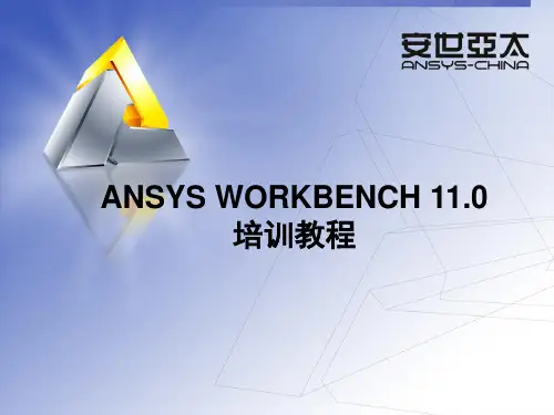ANSYSWorkbench参数化建模 ppt课件