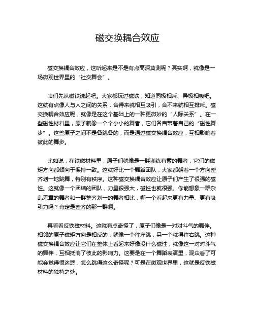 磁交换耦合效应