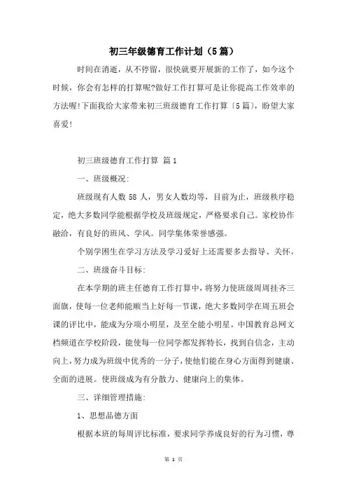 初三年级德育工作计划(5篇)