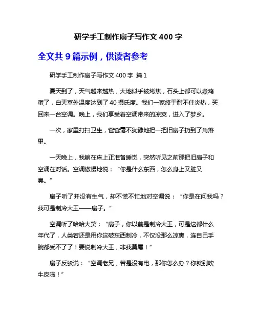 研学手工制作扇子写作文400字