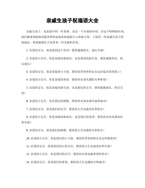 亲戚生孩子祝福语大全