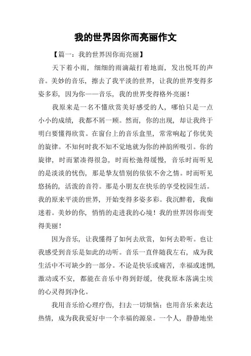 我的世界因你而亮丽作文-1