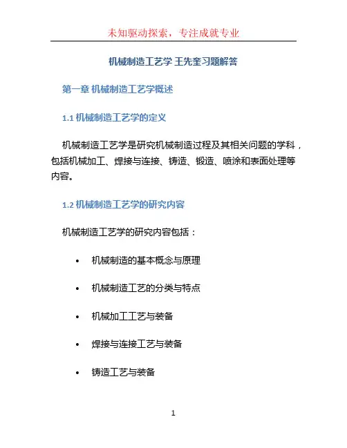 机械制造工艺学 王先奎习题解答