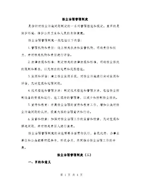 扬尘治理管理制度（2篇）