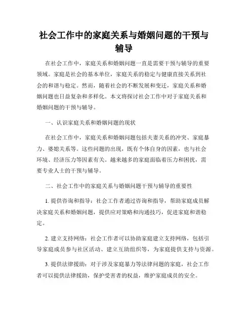 社会工作中的家庭关系与婚姻问题的干预与辅导