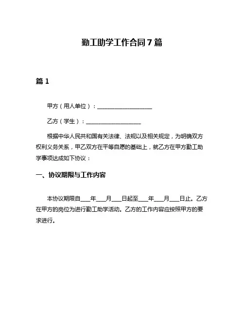 勤工助学工作合同7篇