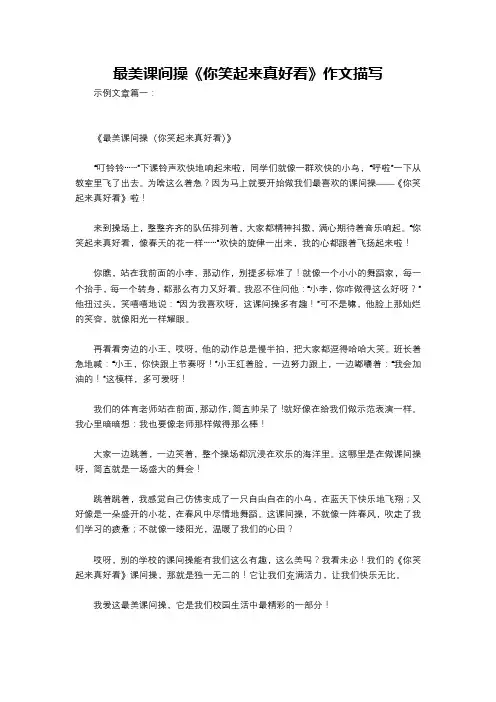 最美课间操《你笑起来真好看》作文描写