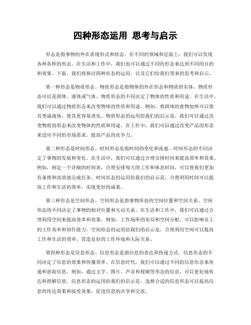 四种形态运用 思考与启示